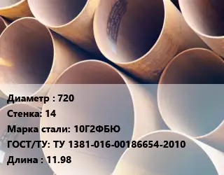 Труба магистральная 720 s=14 Сталь: 10Г2ФБЮ ГОСТ: ТУ 1381-016-00186654-2010 L=11.98